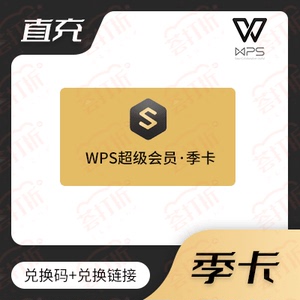 wps超级会员三个月季卡自助兑换码充值兑换手机直充