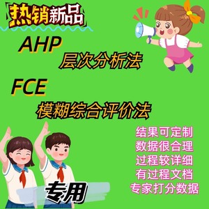 层次分析法AHP、模糊评价法，价格实惠，耐心负责，具体私聊～