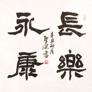 字画捡漏  聖杰《长乐永康》 纯手绘收藏级 书法拍卖