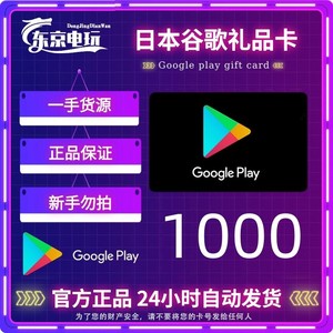 日本区安卓Google play礼品卡1000日元商店日服g