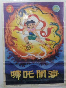 哪吒闹海 动画片 老电影海报 80年代上海美术电影制片厂出品