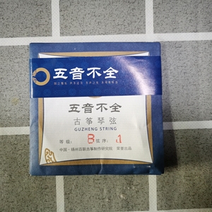 五音不全古筝弦