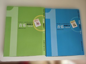 湘艺版。九成新。一年级上下册。义务教育教科书。音乐教师用书。