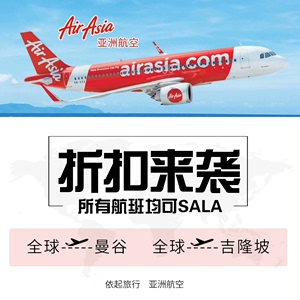 亚航优惠券 亚洲航空大额Air Asia东南亚境内低折扣6折