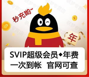【秒充】腾讯qq超级会员一年12个月372天充值年费svip