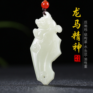 [龙马精神]天然和田玉白玉生肖马生肖龙挂件吊坠男女22.81g