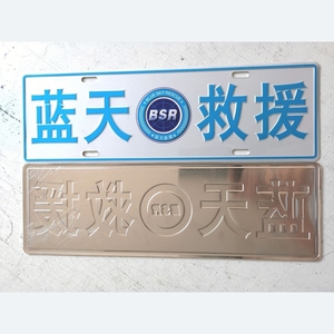 【蓝天救援队车牌】蓝天救援队车牌品牌,价格 - 阿里巴巴