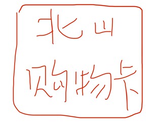 北山超市购物卡