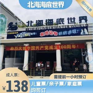 北海海底世界门票