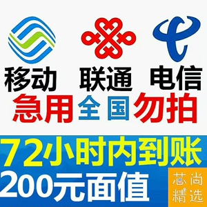 全国上海移动电信话费充值（，100面值，最快两小时内到账，最