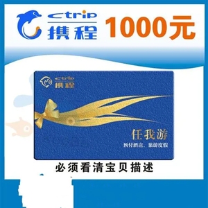 携程卡 任我行电子礼品卡 1000元