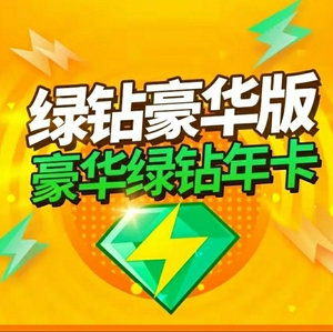 qq音乐豪华绿钻年卡