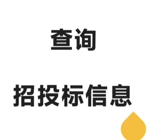 帮查询中国采招网信息采购与导航网中标公告千里马招标网会员账号