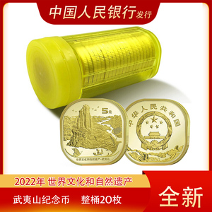 中国人民银行发行20枚整桶武夷山纪念币世界文化和和自然遗产保真