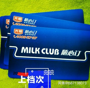 光明随心订奶卡