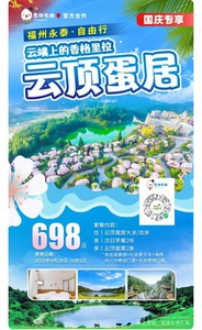 【福州永泰云顶】698元入住特色“网红蛋居”~ 含次日早餐+