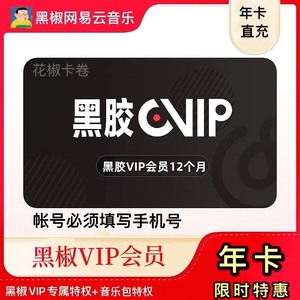 网易云音乐黑胶会员vip一年12个月wyy网抑云季卡年卡