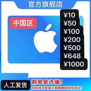 【中国区苹果礼品卡:10元/50元/100元/200元/50_阿里巴巴找货神器