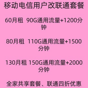 上海联通换套餐39元120G老用户不换号改套餐  不成功不收