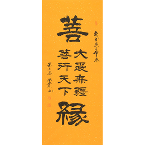 贾全贵《善缘》书法背景墙手写真迹收藏拍卖 即刻拍