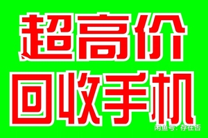 回收旧手机 手机回收 高价回收华为,苹果,小米,魅族,vi