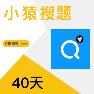 小猿搜题vip
