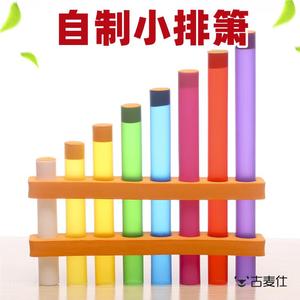 自制排箫儿童科学实验玩具科技小制作材料器材益智创意幼儿声音