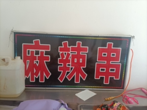 麻辣烫的牌匾  带灯  闪灯 150不讲价  来自取