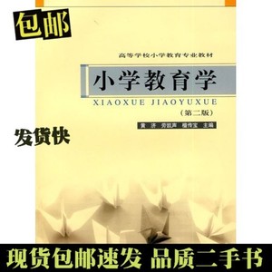 正版二手小学教育学 第二版 黄济 劳凯声 人民教育出版社