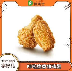 德克士辣翅一对优惠券!两个才7元(不支付持分开核销)!亲!