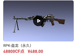 00明泽数卡一店淘宝cf穿越火线rpk-盘龙六把永久机枪英雄武器非屠龙