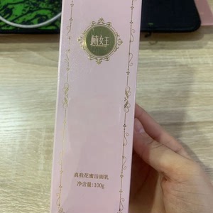 楠女王真我花蜜洁面乳,全新未拆封,原价99一支的,洗面奶太多