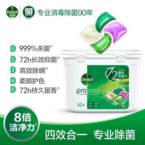 滴露洗衣凝珠洗衣珠50颗除菌洗衣液衣物消毒液杀菌除螨持久留香