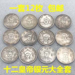复古清朝银元 大清十二皇帝银元大全套12枚银币纪念币古钱币