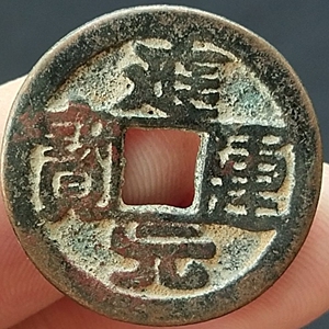 应运元宝古钱币五十名珍之一老铜钱稀少品种古币