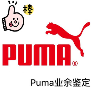 彪马 puma 专业鉴定 真假鉴别