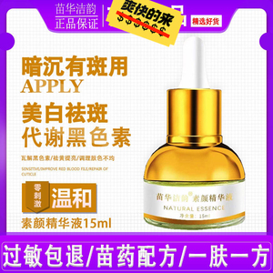 正品苗华清颜洁韵素颜精华液套装预制色素嫩肤提亮淡斑美白