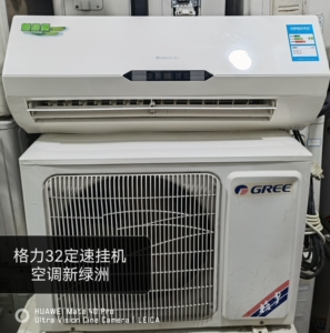 格力32定速挂机空调新绿洲