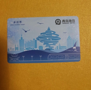 青岛地铁单程票