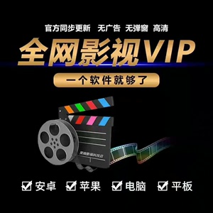 全网影视会员VIP七天体验卡9.9，爱奇艺，腾讯，优酷。招代