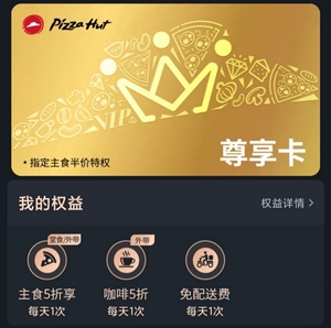 必胜客尊享卡一年,是尊享卡