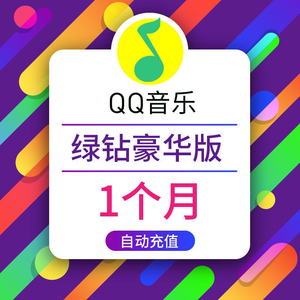 qq音乐会员豪华绿钻vip1个月送音乐包填qq号充值
