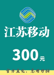 江苏移动话费充值手机充值92折