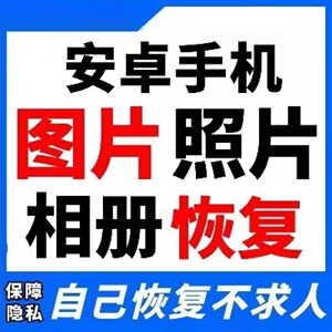 安卓手机数据恢复软件图片找回照片恢复华为格式化误删除相册图片