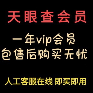 非企查查 天眼查 VIP会员一年365天