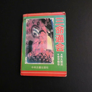 正版二手90年代老书 三命通会 中州古籍出版社