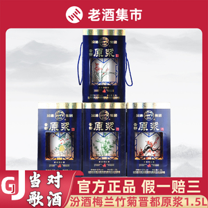 汾酒梅兰竹菊晋都原浆53度1.5l清香型白酒宴请送礼摆柜佳品