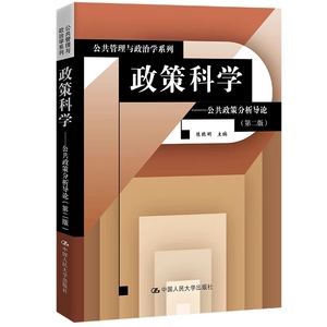 政策科学:公共政策分析导论（第2版）陈振明 2004 中国人