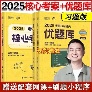 2025考研政治徐涛核心考案徐涛优题库习题版真题版