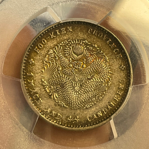 福建省造光绪元宝1.44寿星龙贰角二角银币pcgs 五彩au